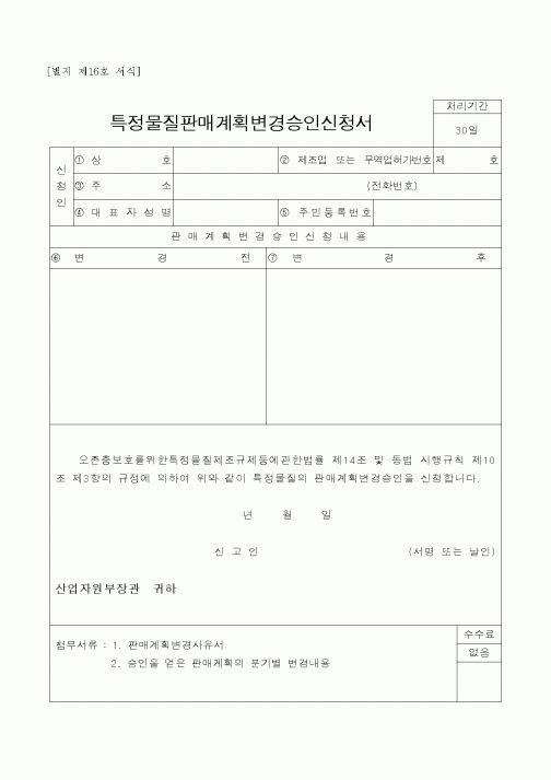 (과학기술부)특정물질판매계획변경승인신청서