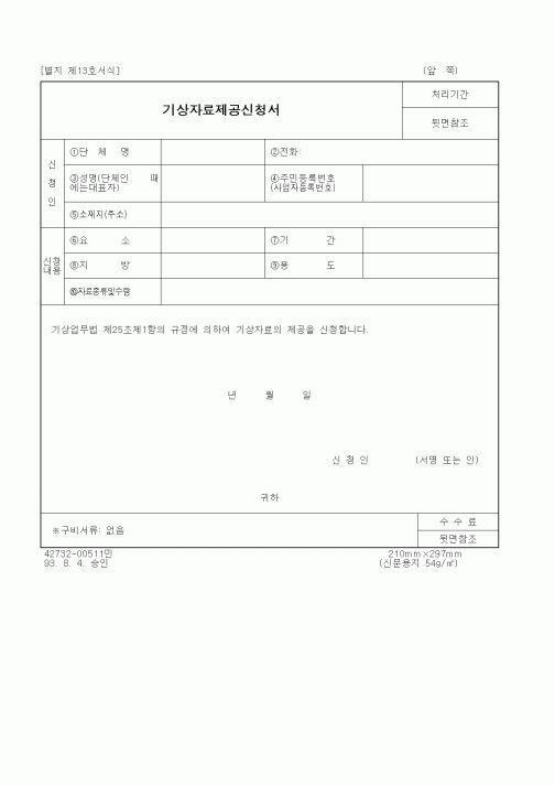 (기상청)기상자료제공신청서