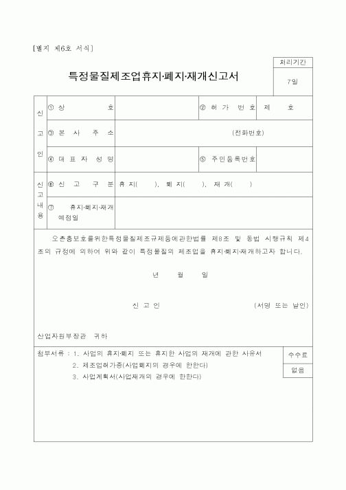 (과학기술부)특정물질제조업휴지·폐지·재개신고서