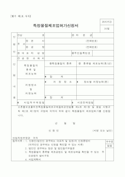 (산업지원부)특정물질제조업허가신청서