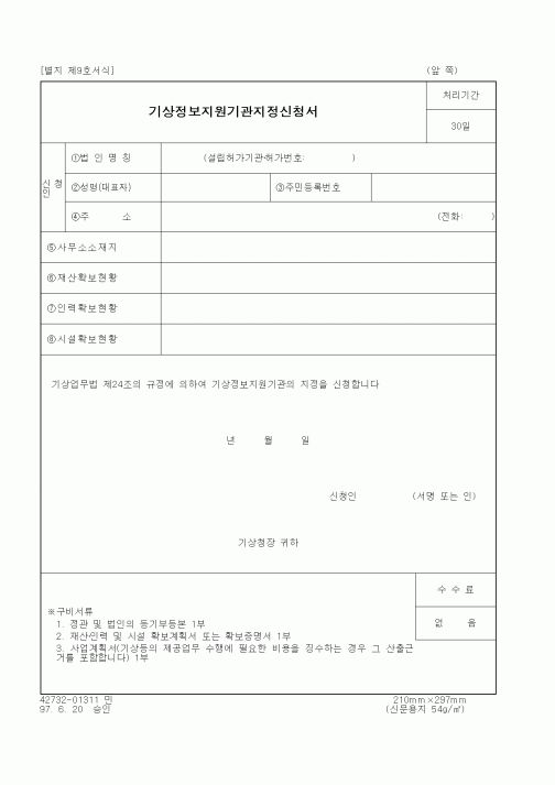 (기상청)기상정보지원기관지정신청서
