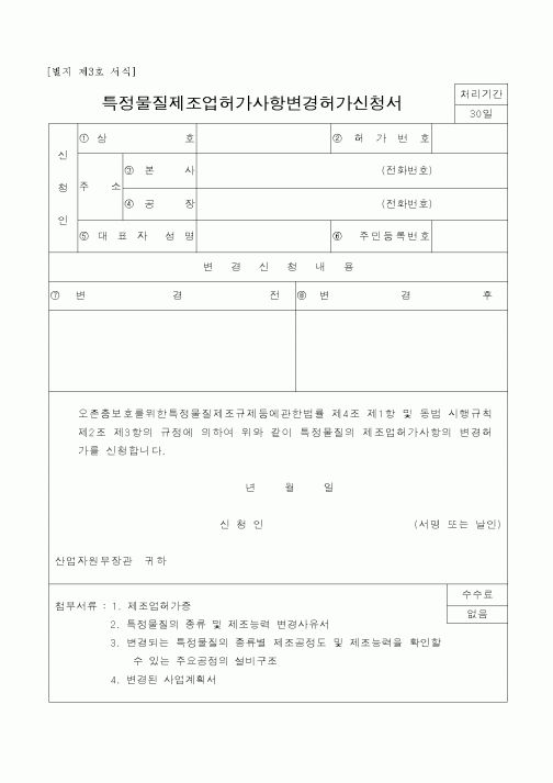 (산업지원부)특정물질제조업허가사항변경허가신청서