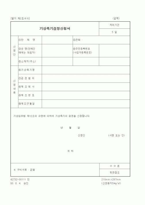 (기상청)기상측기검정신청서