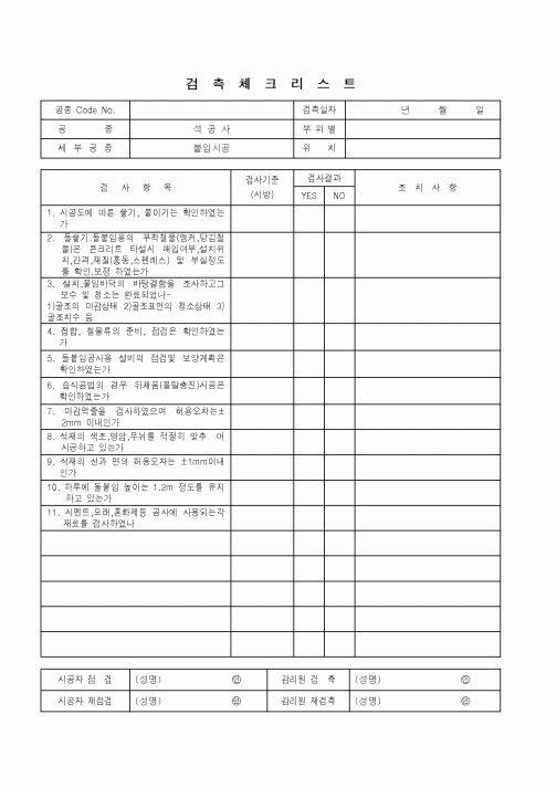 (품질관리)검측체크리스트(석공사-붙임시공)