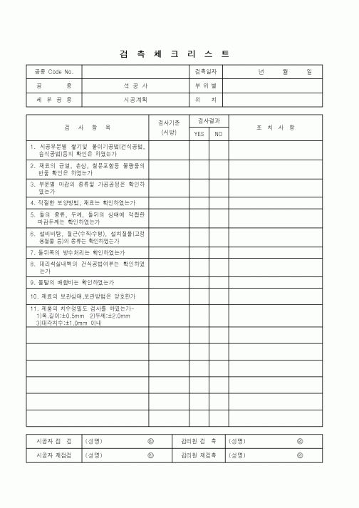 (품질관리)검측체크리스트(석공사-시공계획)
