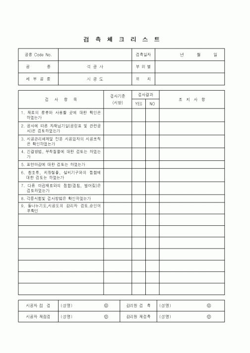(품질관리)검측체크리스트(석공사-시공도)