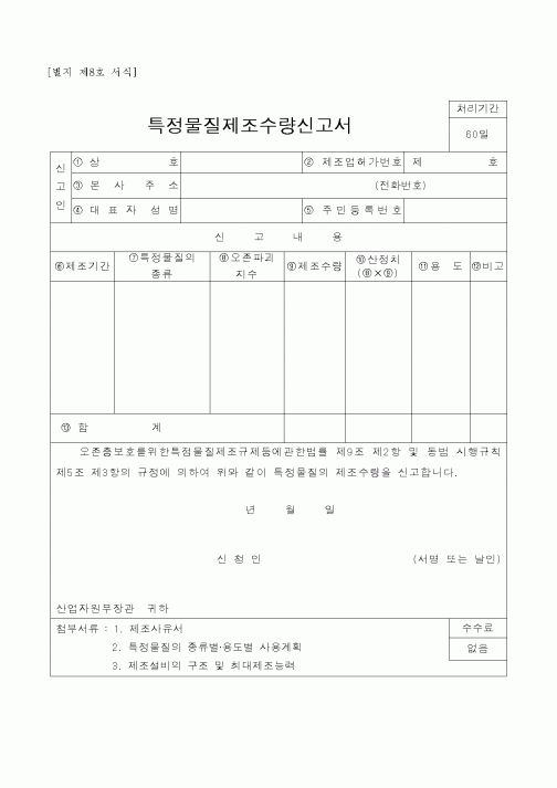 (산업지원부)특정물질제조수량신고서