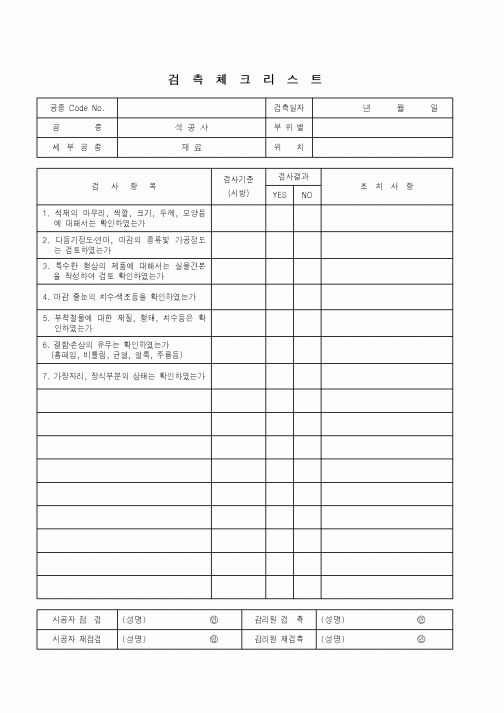 (품질관리)검측체크리스트(석공사-재료)