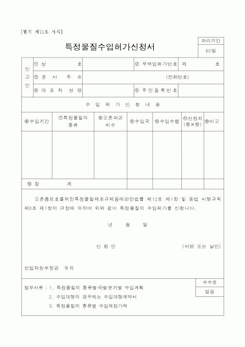 (산업지원부)특정물질수입허가신청서