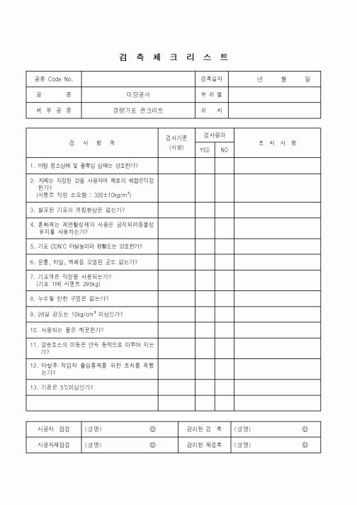 (품질관리)검측체크리스트(석공사-경량기포 콘크리트)
