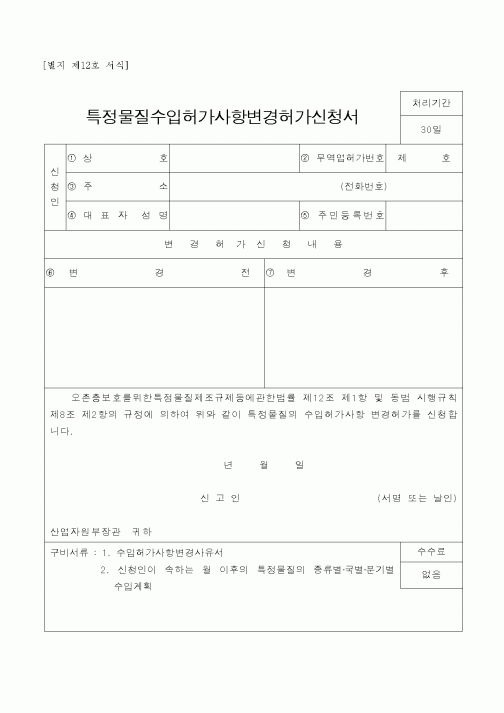 (산업지원부)특정물질수입허가사항변경허가신청서