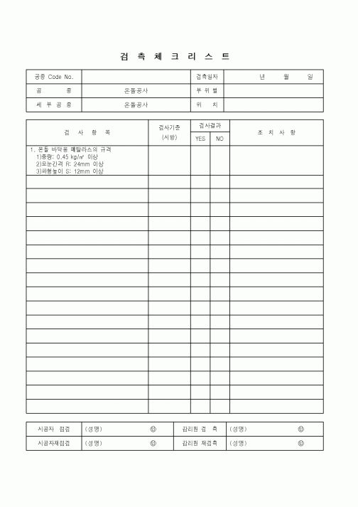(품질관리)검측체크리스트(온돌공사)