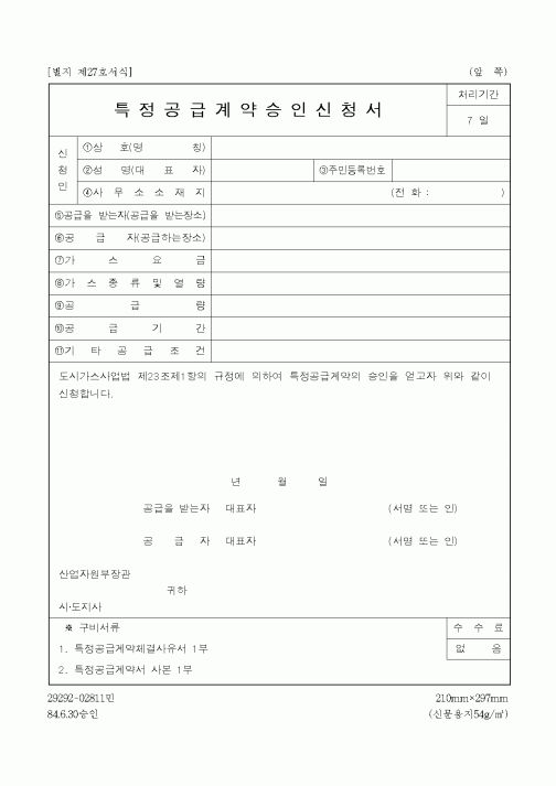 (산업지원부)특정공급계약승인신청서