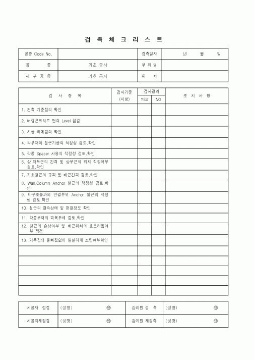 (품질관리)검측체크리스트(기초공사-기초공사)