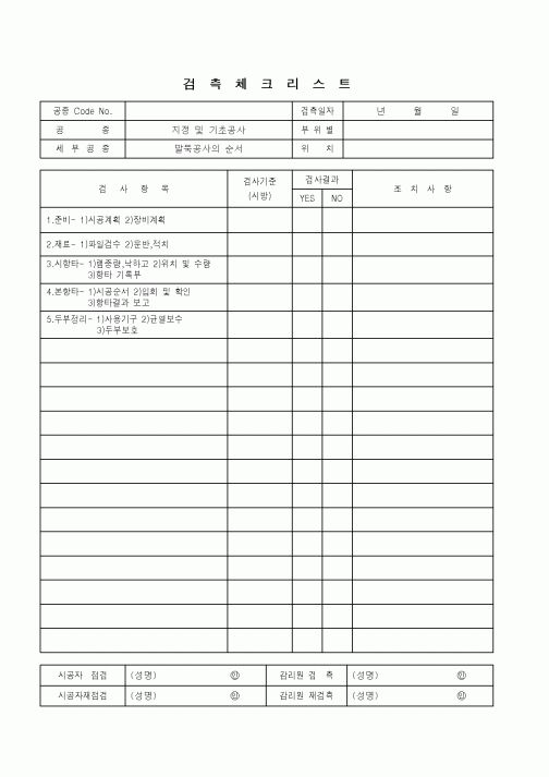 (품질관리)검측체크리스트(지정 및 기초공사)