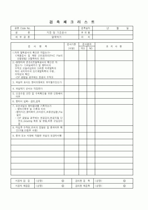 (품질관리)검측체크리스트(지정 및 기초공사-말뚝박기)