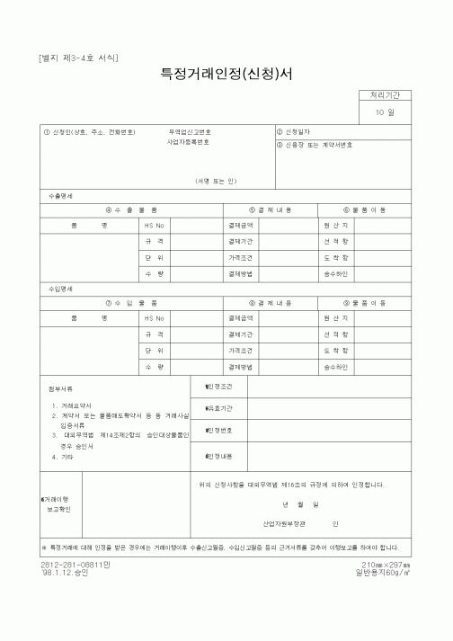 (무역/수출입)특정거래인정(신청)서