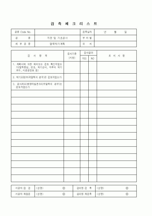 (품질관리)검측체크리스트(지정 및 기초공사-말뚝박기계획)