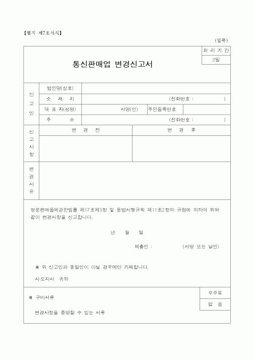 (생활민원)통신판매업 변경신고서