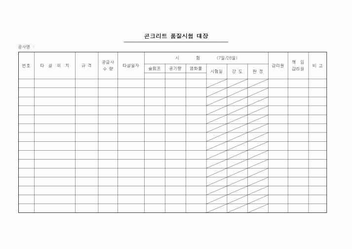 (제조/생산)콘크리트 품질시험 대장
