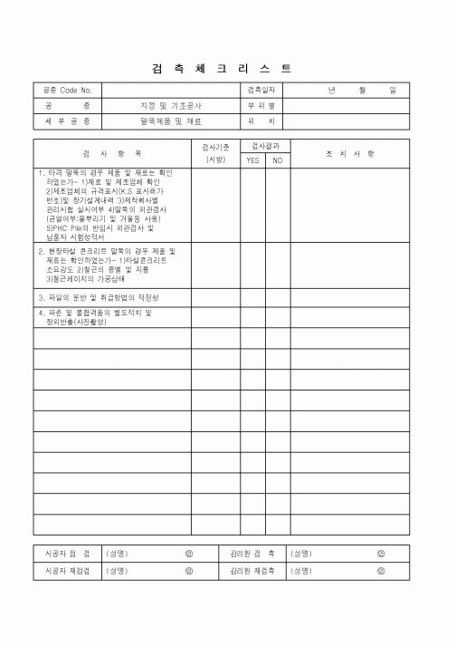 (품질관리)검측체크리스트(말뚝박기 및 재료)