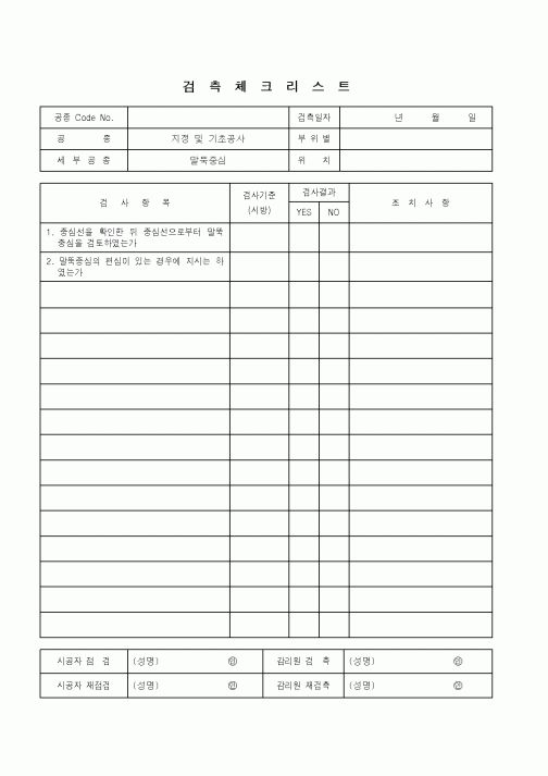 (품질관리)검측체크리스트(지정및기초공사-말뚝중심)