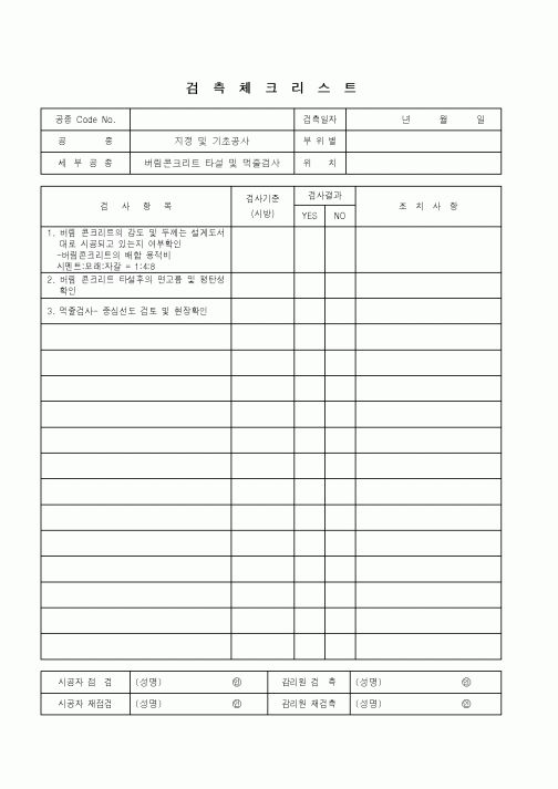 (품질관리)검측체크리스트(버림콘크리트 타설 및 먹즐검사)