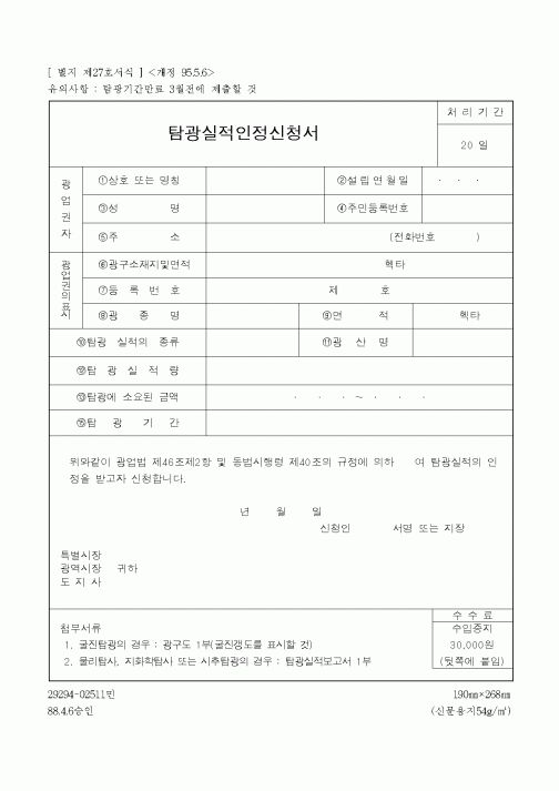 (산업지원부)탐광실적인정신청서