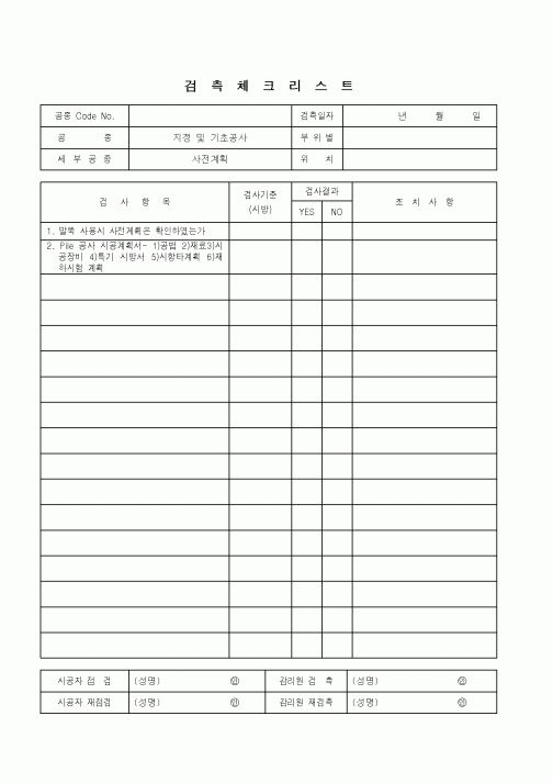 (품질관리)검측체크리스트(지정 및 기초공사-사전계획)