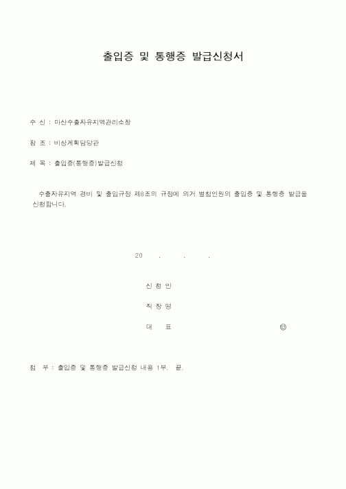 (총무)출입증 및 통행증 발급신청서