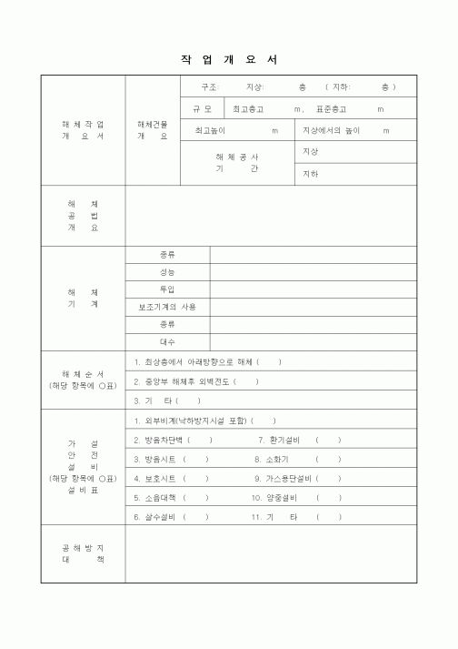 (공사관리)작업개요서(해체)