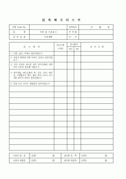 (품질관리)검측체크리스트(지정 및 기초공사-지정계획)