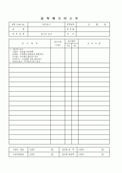 (품질관리)검측체크리스트(공사의 순서)