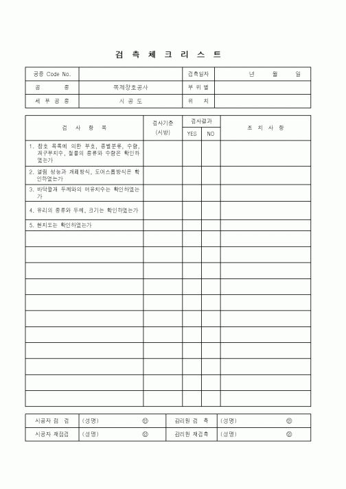 (품질관리)검측체크리스트(목제창호공사-시공도)