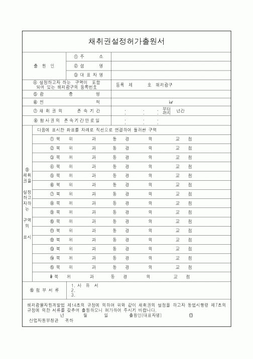 (산업지원부)채취권설정허가출원서