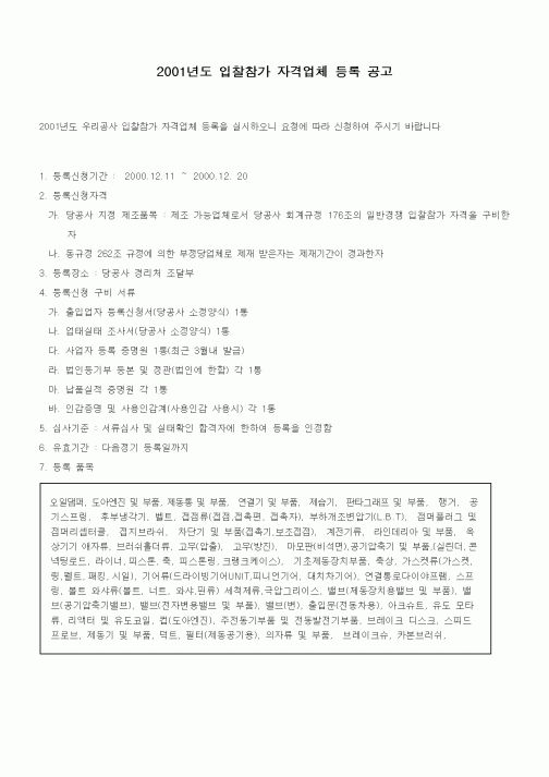 (공사관리)2001년도 입찰참가 자격업체 등록 공고