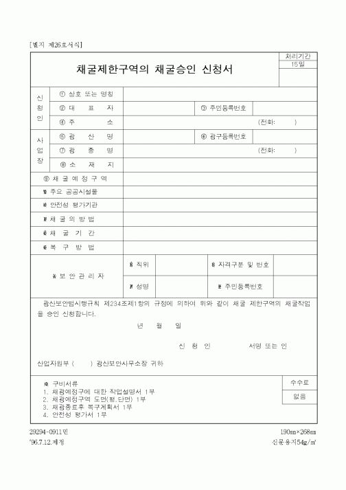 (산업지원부)채굴제한구역의 채굴승인 신청서