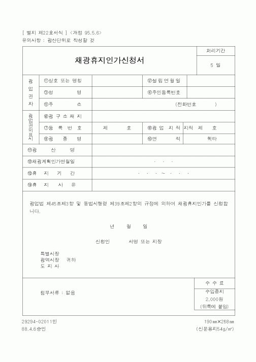 (산업지원부)채광휴지인가신청서