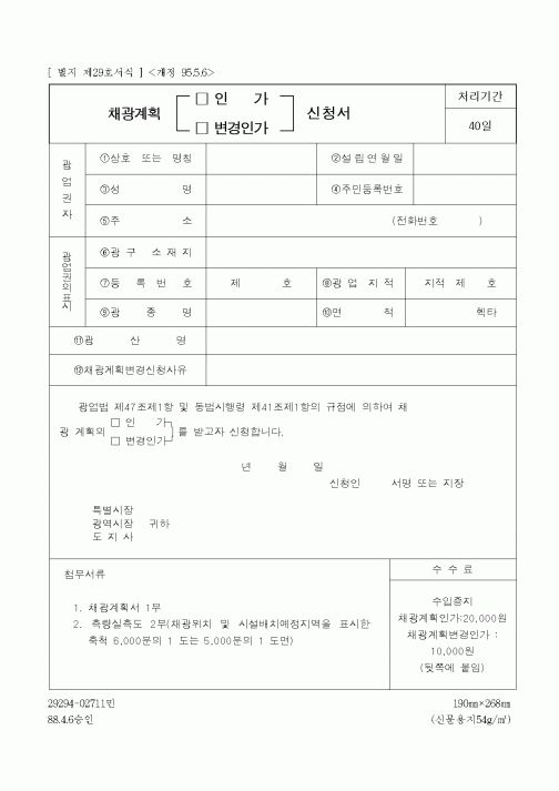 (산업지원부)채광계획인가신청서