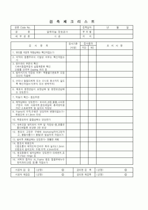 (품질관리)검측체크리스트(알루미늄 창호공사-시공)