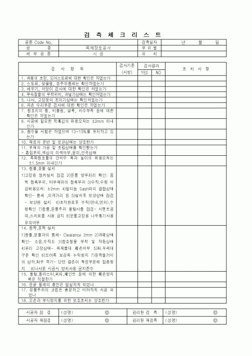 (품질관리)검측체크리스트(목제창호공사-시공)