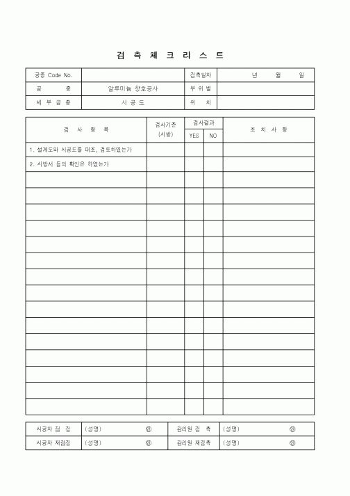 (품질관리)검측체크리스트(알루미늄창호공사-시공도)