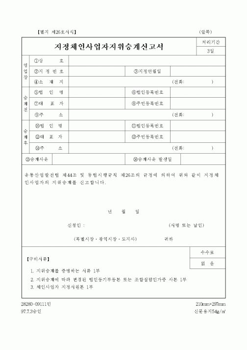 지정체인사업자지위승계신고서