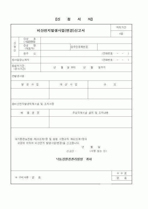 (환경부)비산먼지발생사업(변경)신고서