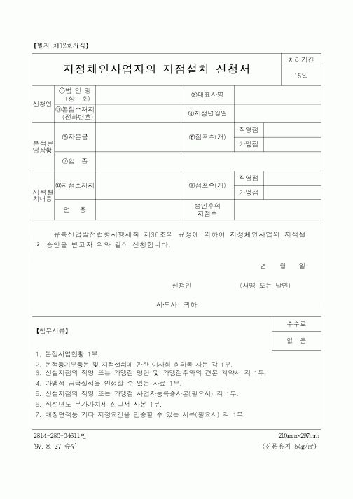 (민사소송)지정체인사업자의지점설치신청서