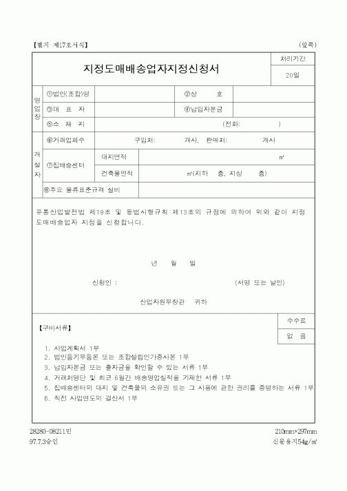 (총무)지정도매배송업자지정신청서