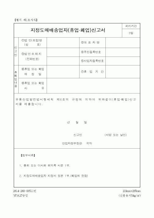 (총무)지정도매배송업자(휴업.폐업)신고서