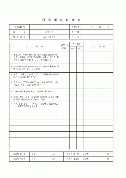 (품질관리)검측체크리스트(철골공사-공장작업확인)