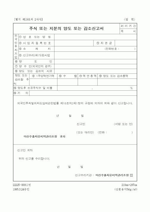 (제조/생산)주식 또는 지분의 양도 또는 감소신고서