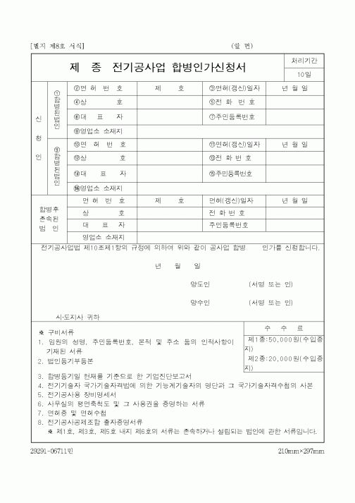 (총무)전기공사업 합병인가신청서